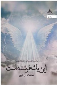 این یک فرشته است (نشر پویا )