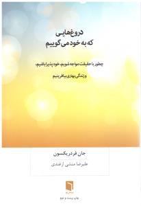 دروغ هایی که به خود می گوییم ( بینش نو )