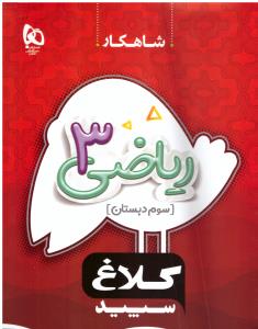 ریاضی سوم 3 ابتدایی  ( دبستان ) کتاب کار شاهکار ( کلاغ سپید )