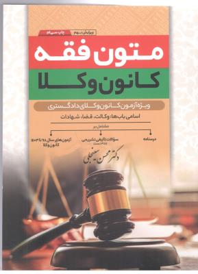 متون فقه مرکز وکلا و کانون وکلا ، مشاوران ( پیام غدیر  )