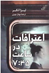 اعترافات در  ساعت 7:45  ( کوله پشتی )