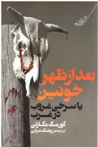 بعد از ظهر خونین یا سرخی غروب در غرب (کوله پشتی )