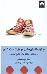 چگونه انسان هایی موفق تربیت کنیم  (میلکان )