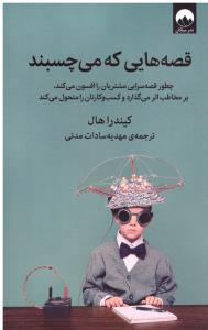 قصه هایی که می چسبند ( میلکان )