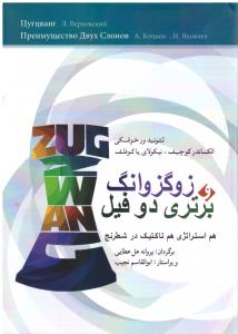 زوگزوانگ و برتری دو فیل هم استراتژیک هم تاکتیک در شطرنج ( شباهنگ )