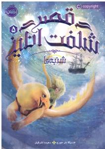 قصر شگفت انگیز  پنج 5 شنبه ها ( پرتقال )