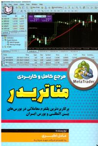 مرجع کامل و کاربردی متاتریدر  ( آراد )