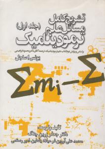 تشریح کامل مسائل علم ترمودینامیک سنجل جلد 1 اول ویرایش دوم ( کتاب وارش )