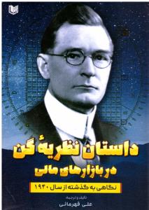 داستان نظریه گن در بازار های مالی ( آراد )