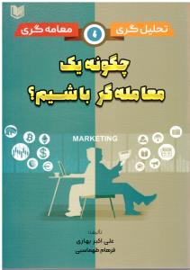 چگونه یک معامله گر باشیم ؟ ( آراد )