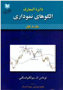 دایره المعارف الگوهای نموداری جلد اول + جلد دوم  ( آراد )