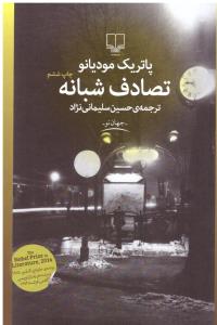 تصادف شبانه ( چشمه )