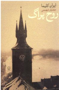 روح پراگ ( نی )