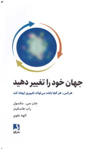 جهان خود را تغییر دهید ( ذهن آویز )