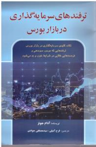 ترفندهای سرمایه گذاری در بازار بورس ( آذرین مهر )