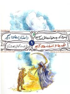 قصه ها و افسانه ها ی گریم 1 پسری که پدر خوانده اش مرگ بود  ( محراب قلم )