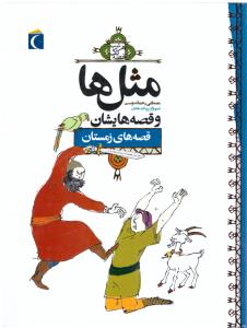 مثل ها و قصه هایشان قصه های زمستان ( مهتاب )
