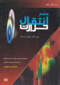 متمم انتقال حرارت حل کامل کلیه مسائل ویرایش نهم ( سپاهان )