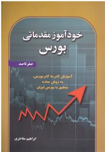 خود آموز مقدماتی بورس  صفر تا صد ( آذرین مهر )