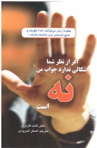 اگر از نظر شما اشکالی ندارد جواب من نه است ( گندمان )