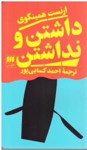 داشتن و نداشتن ( هرمس )