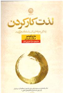 لذت کار کردن ( نون )