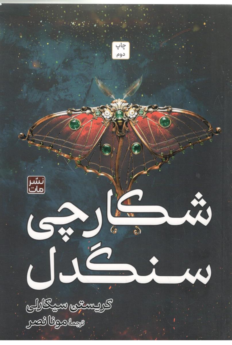 شکارچی سنگدل ( نشر مات )