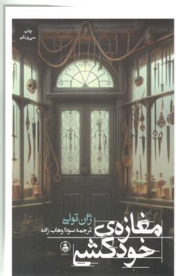 مغازه خودکشی ( عطر کاج )