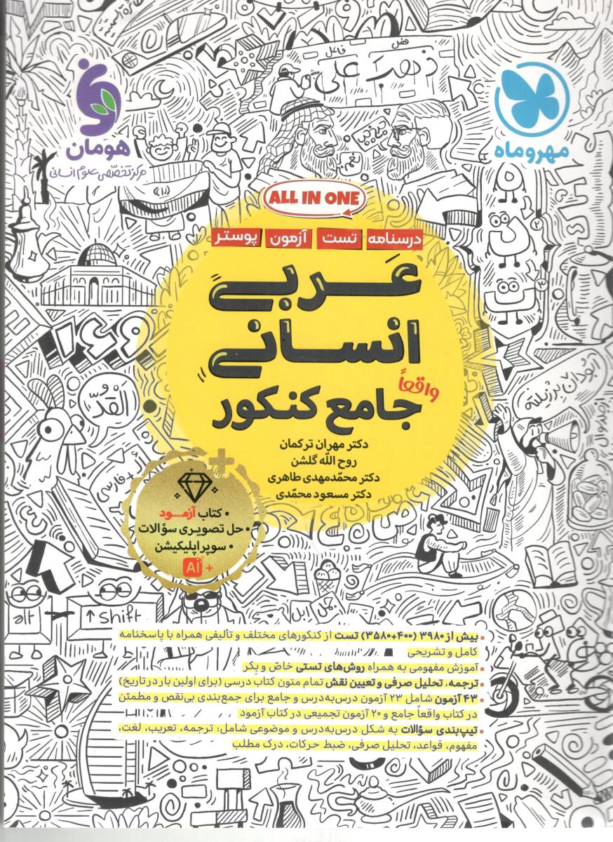 عربی جامع انسانی دهم + یازدهم + دوازدهم ( مهر و ماه )