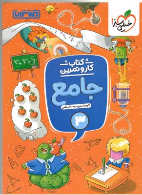 جامع سوم 3 ابتدایی ( دبستان ) کار و تمرین ( منتشران ) جامع سوم 3 ابتدایی ( دبستان ) کار و تمرین ( منتشران )