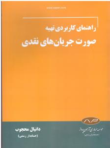 راهنمای کاربردی تهیه صورت جریان های نقدی ( کیومرث )