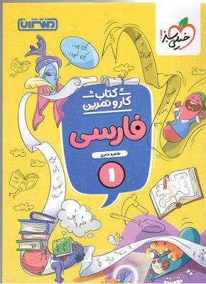 فارسی اول 1 ابتدایی ( دبستان ) کار و تمرین ( منتشران )