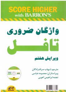 ESSENTIAL WORD FORDS FOR THE TOEFL  واژگان  ضروری تافل