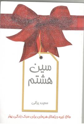 سین هشتم 8 - 590 پانصد و نود تجربه و راهکار ، هدیه ای برای سبک زندگی بهتر ( بین المللی حافظ )