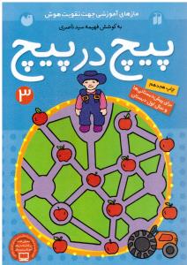 مازهای آموزشی جهت تقویت هوش پیج در پیچ 3 ( قاصدک )