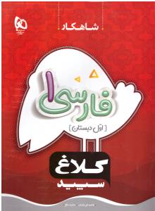 فارسی اول 1 ابتدایی (دبستان ) کتاب کار شاهکار ( کلاغ سپید )