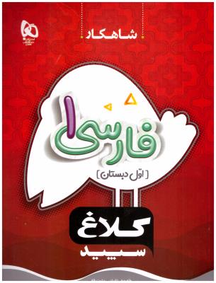فارسی اول 1 ابتدایی (دبستان ) کتاب کار شاهکار ( کلاغ سپید )