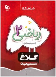 ریاضی دوم 2 ابتدایی ( دبستان ) شاهکار ( کلاغ سپید )