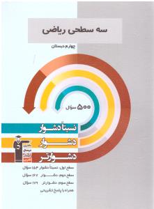 ریاضی چهارم 4 دبستان سه سطحی ( کانون فرهنگی ) ریاضی چهارم 4 دبستان سه سطحی ( کانون فرهنگی )