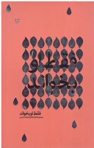 فقط او بخواند ( سوره مهر )