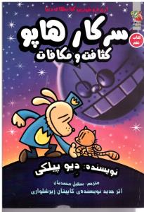 سرکار هاپو کثافت و مکافات کتاب نهم ( سایه گستر )