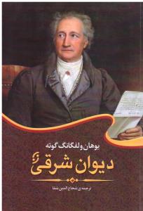 دیوان شرقی ( نخستین )