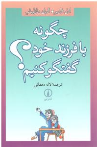 چگونه با فرزند خود گفتگو کنیم ؟ ( نشر نی )