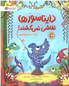 دایناسور ها نقاشی نمی کشند ( مهرسا )
