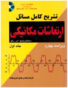 راهنمای ارتعاشات مکانیکی ج 1 ( کیان دانشگاهی )