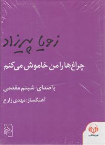 چراغ ها را من  خاموش می کنم کتاب سخنگو ( نوین کتاب )