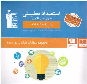 استعداد تحلیلی و هوش غیر کلامی آبی ( کانون فرهنگی آموزش ) استعداد تحلیلی و هوش غیر کلامی آبی ( کانون فرهنگی آموزش )