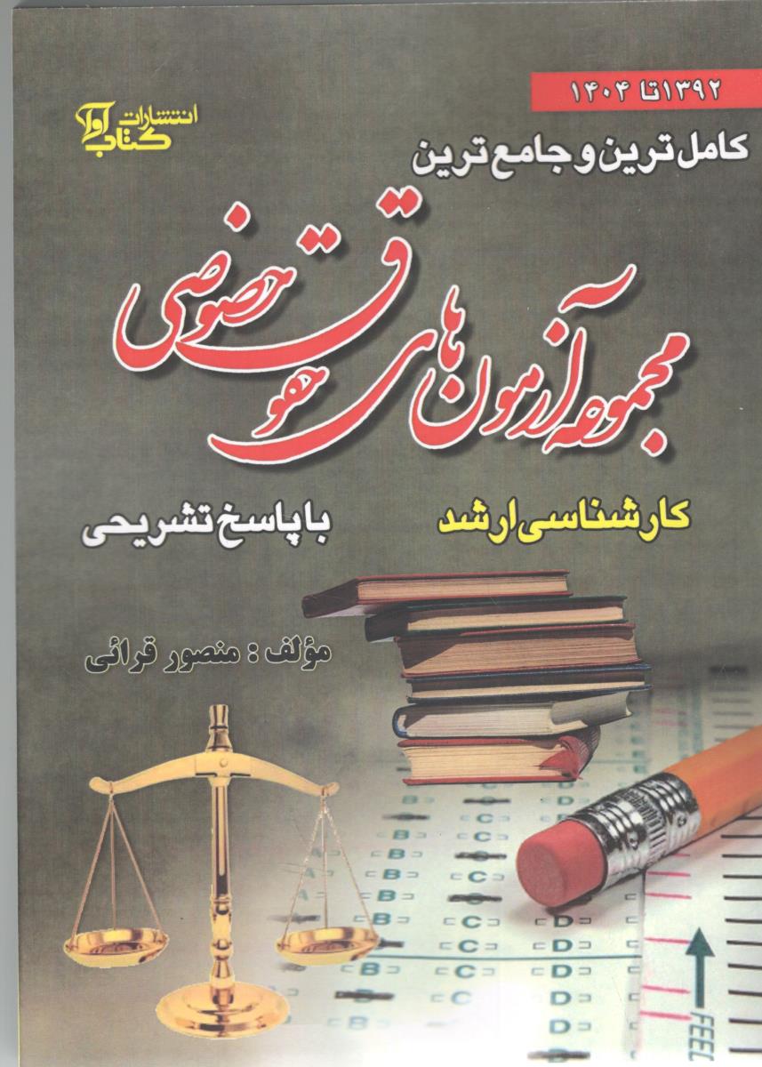 مجموعه آزمون های حقوق خصوصی  با پاسخ تشریحی - کارشناسی ارشد ( کتاب آوا )
