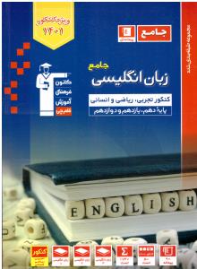 زبان انگلیسی جامع دهم + یازدهم + دوازدهم ( کانون فرهنگی ) زبان انگلیسی جامع دهم + یازدهم + دوازدهم ( کانون فرهنگی )