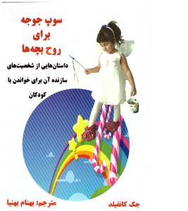سوپ جوجه برای روح بچه ها ( ذهن زیبا )